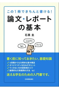 楽天kobo電子書籍ストア 論文 レポートの基本 この1冊できちんと書ける 石黒圭 楽天kobo電子書籍ストア 論文 レポートの基本 この1冊できちんと書ける 石黒圭